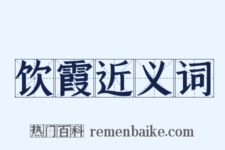 饮霞近义词是什么意思的图片